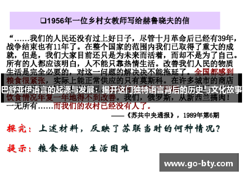 巴舒亚伊语言的起源与发展:揭开这门独特语言背后的历史与文化故事 巴舒亚伊语言的起源与发展:揭开这门独特语言背后的历史与文化故事
