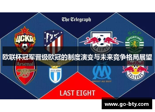 欧联杯冠军晋级欧冠的制度演变与未来竞争格局展望 欧联杯冠军晋级欧冠的制度演变与未来竞争格局展望