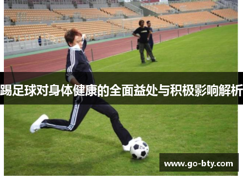 踢足球对身体健康的全面益处与积极影响解析