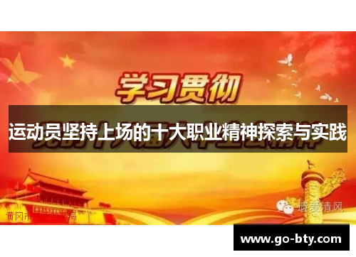 运动员坚持上场的十大职业精神探索与实践 运动员坚持上场的十大职业精神探索与实践