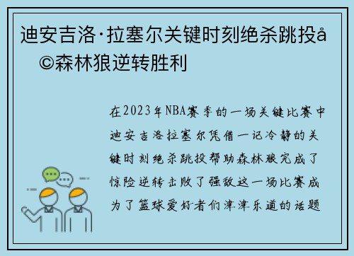 迪安吉洛·拉塞尔关键时刻绝杀跳投助森林狼逆转胜利 迪安吉洛·拉塞尔关键时刻绝杀跳投助森林狼逆转胜利