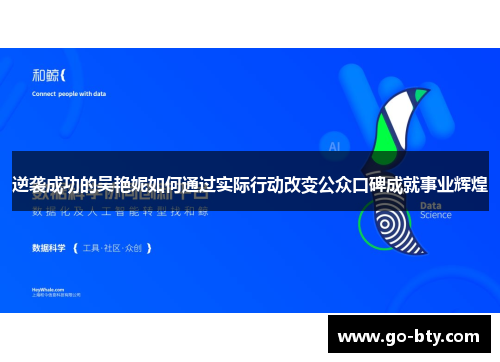 逆袭成功的吴艳妮如何通过实际行动改变公众口碑成就事业辉煌 逆袭成功的吴艳妮如何通过实际行动改变公众口碑成就事业辉煌