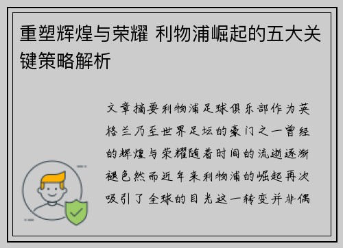 重塑辉煌与荣耀 利物浦崛起的五大关键策略解析 重塑辉煌与荣耀 利物浦崛起的五大关键策略解析