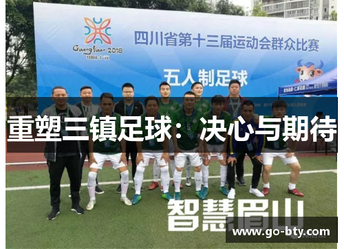 重塑三镇足球:决心与期待 重塑三镇足球:决心与期待