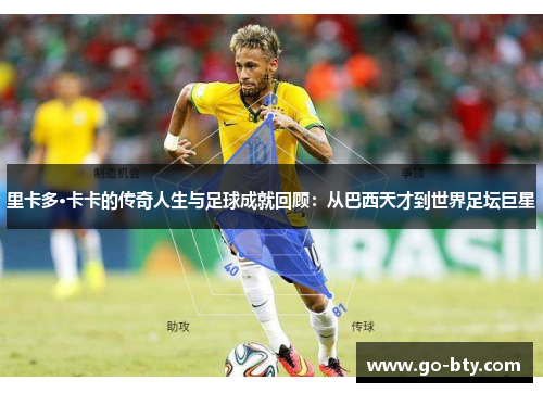 里卡多·卡卡的传奇人生与足球成就回顾:从巴西天才到世界足坛巨星 里卡多·卡卡的传奇人生与足球成就回顾:从巴西天才到世界足坛巨星