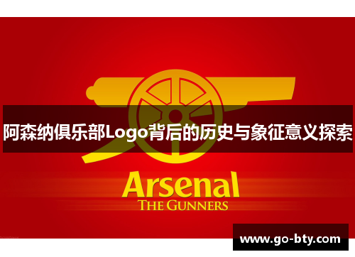 阿森纳俱乐部Logo背后的历史与象征意义探索